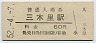 紀勢本線・三木里駅(60円券・昭和52年)