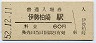 紀勢本線・伊勢柏崎駅(60円券・昭和52年)