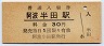 徳島本線・阿波半田駅(30円券)