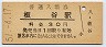 奥羽本線・板谷駅(30円券・昭和51年)