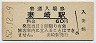 小野田線・妻崎駅(60円券・昭和52年)