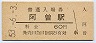 紀勢本線・阿曽駅(60円券・昭和53年)