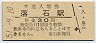 根室本線・落石駅(30円券・昭和51年)