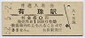 室蘭本線・有珠駅(60円券・昭和52年)