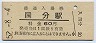 日豊本線・国分駅(60円券・昭和52年)