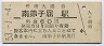 釧網本線・南弟子屈駅(60円券・昭和53年)