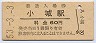 唐津線・小城駅(60円券・昭和53年)
