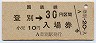 乗車券併用★室蘭本線・登別駅(30円券)