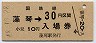 乗車券併用★釧網本線・藻琴駅(30円券・昭和48年)