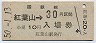 乗車券併用・改称駅★夕張線・紅葉山駅(30円券)