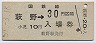 乗車券併用★室蘭本線・萩野駅(30円券・昭和50年)