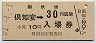 乗車券併用★函館本線・倶知安駅(30円券・昭和51年)