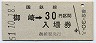 乗車券併用★室蘭本線・御崎駅(30円券・昭和51年)