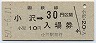 乗車券併用★函館本線・小沢駅(30円券・昭和50年)