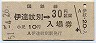 乗車券併用★室蘭本線・伊達紋別駅(30円券・昭和51年)