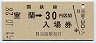 乗車券併用★室蘭本線・室蘭駅(30円券・昭和51年)