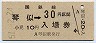 乗車券併用★函館本線・琴似駅(30円券・昭和51年)