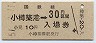 乗車券併用★函館本線・小樽築港駅(30円券・昭和51年)