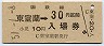 乗車券併用★室蘭本線・東室蘭駅(30円券・昭和51年)