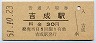 高徳本線・吉成駅(30円券・昭和51年)
