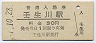 予讃本線・壬生川駅(30円券・昭和51年)
