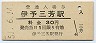 予讃本線・伊予三芳駅(30円券・昭和51年)