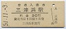 予讃本線・三津浜駅(30円券・昭和51年)