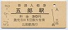 予讃本線・五郎駅(30円券・昭和51年)
