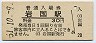 山陽本線・岩国駅(30円券・昭和51年)