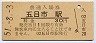 山陽本線・五日市駅(30円券・昭和51年)