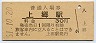 山口線・上郷駅(30円券・昭和51年)