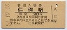山口線・仁保駅(30円券・昭和51年)