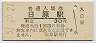 山口線・日原駅(30円券・昭和51年)