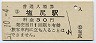 中央本線・塩尻駅(30円券・昭和51年)