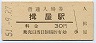 山陰本線・揖屋駅(30円券・昭和51年)