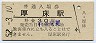 根室本線・厚床駅(30円券・昭和52年)0882