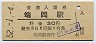 予讃本線・端岡駅(30円券・昭和52年)