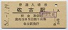 高徳本線・佐古駅(30円券・昭和52年)