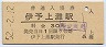 予讃本線・伊予上灘駅(30円券・昭和52年)