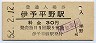 予讃本線・伊予平野駅(30円券・昭和52年)