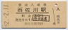 土讃本線・西佐川駅(30円券・昭和52年)