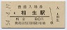 山陽本線・相生駅(80円券・昭和54年)