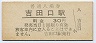 芸備線・吉田口駅(30円券)