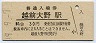越美北線・越前大野駅(30円券・昭和49年)