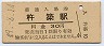 日豊本線・杵築駅(30円券・昭和49年)