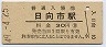 日豊本線・日向市駅(30円券・昭和49年)