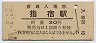 指宿枕崎線・指宿駅(30円券・昭和49年)