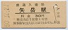 肥薩線・矢岳駅(30円券・昭和50年)
