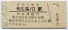小海線・佐久海ノ口駅(30円券・昭和51年)