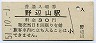 小海線・野辺山駅(30円券・昭和51年)